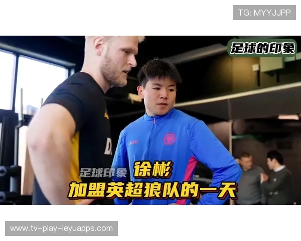 徐彬签约狼队，英超赛季崭露头角